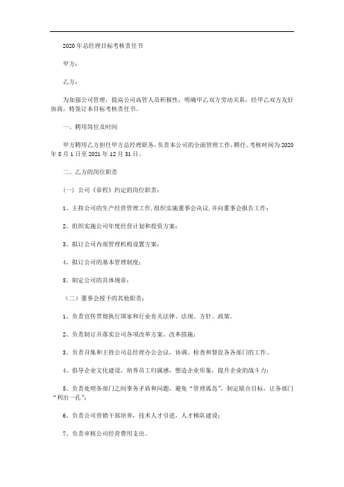 2020年总经理目标考核责任书【精品】
