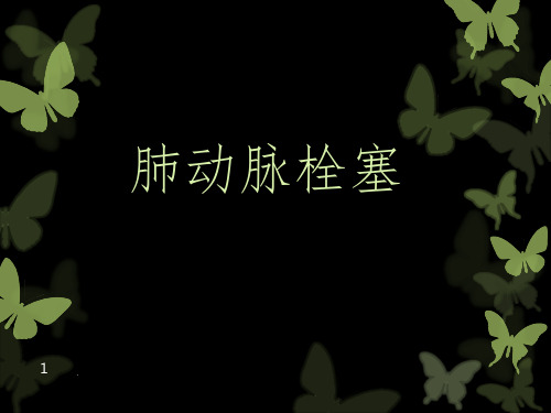 肺动脉栓塞(含病例)ppt课件