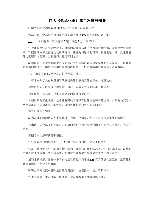 江大《食品化学》第二次离线作业