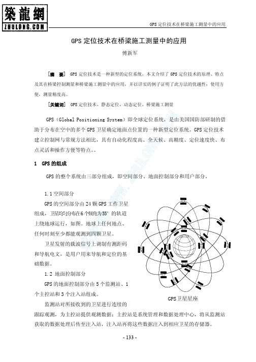 GPS定位技术在桥梁施工测量中的应用