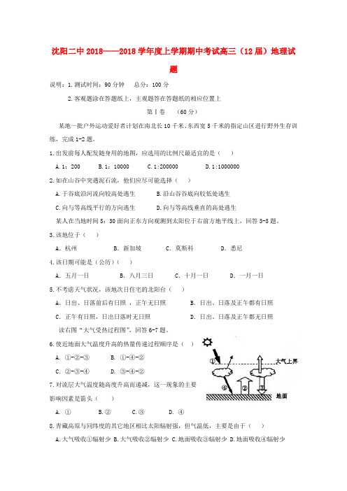 最新-辽宁省沈阳二中2018学年高三地理上学期期中考试