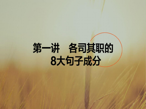 2018高考英语一轮复习构想课件：作文 第一讲 各司其职的8大句子成分 共37张 精品