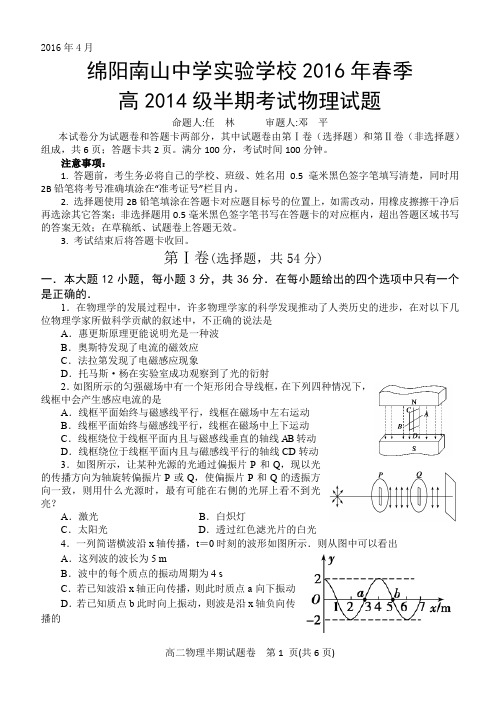 四川省绵阳市南山中学实验学校2015_2016学年高二物理下学期期中试题PDF