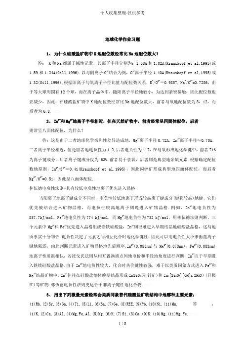 地球化学作业习题(含标准标准答案)