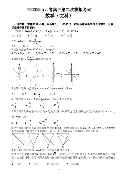 2020年山西省高三第二次模拟考试数学(文)试题-含答案