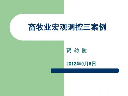 贾幼陵-畜牧业的宏观调控