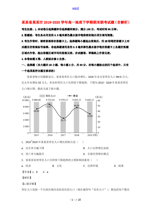 河南省商丘市2019_2020学年高一地理下学期期末联考试题含解析