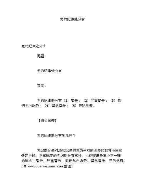 党的纪律处分有