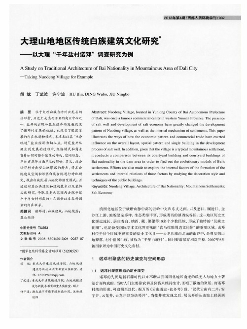 大理山地地区传统白族建筑文化研究——以大理“千年盐村诺邓”调查研究为例