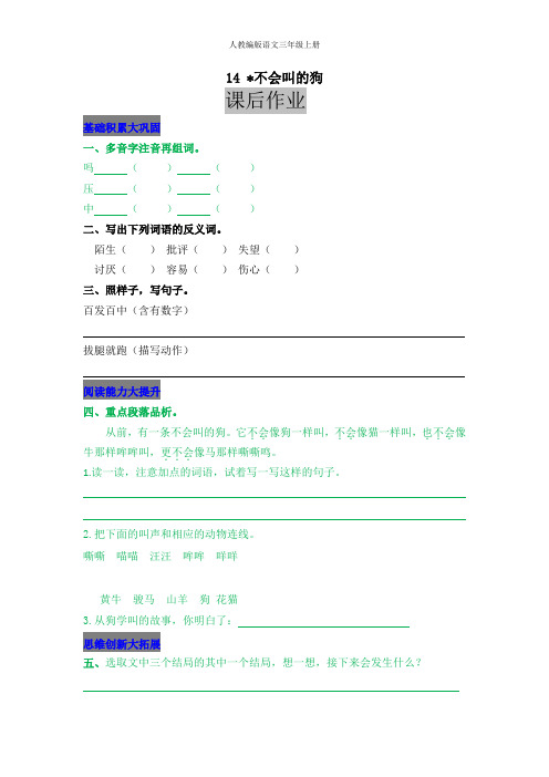 人教编版语文三年级上册课后作业：14  不会叫的狗(附答案)
