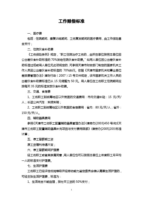 工伤赔偿明细-天津市