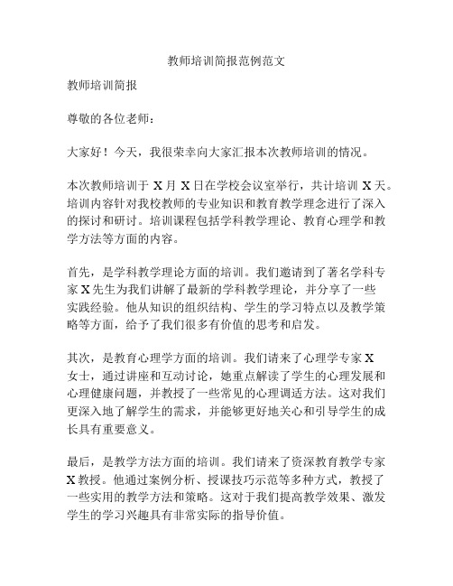教师培训简报范例范文