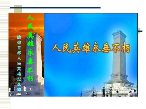 《人民英雄永垂不朽》ppt课件(4)全面版