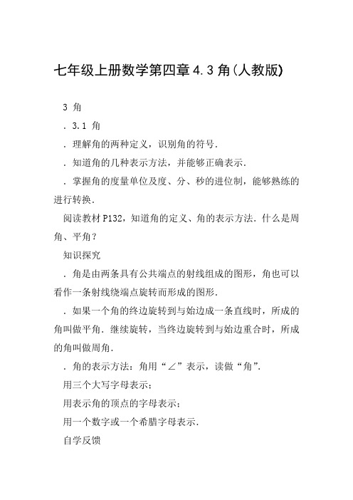 七年级上册数学第四章43角人教版范文整理