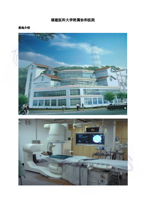 福建医科大学附属协和医院