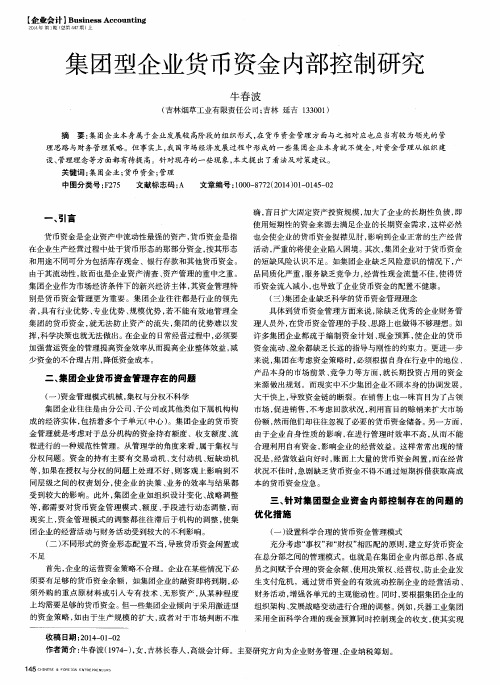 集团型企业货币资金内部控制研究