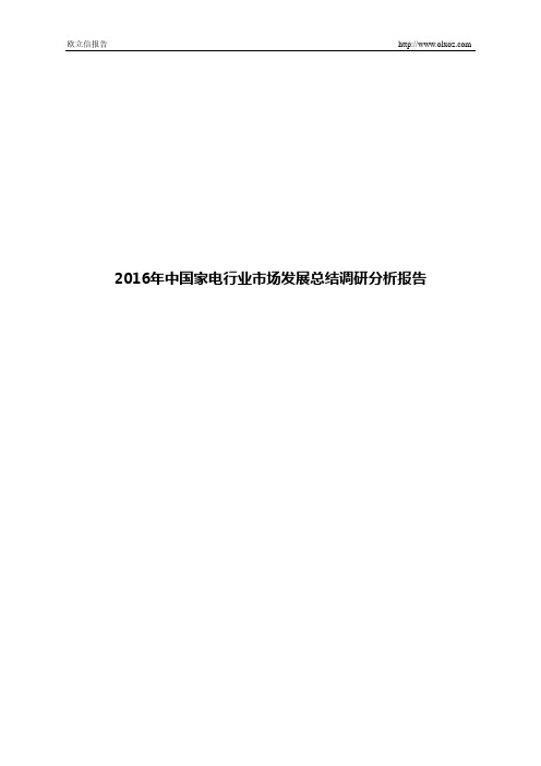 2016年中国家电行业市场发展总结调研分析报告