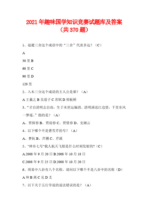 2021年趣味国学知识竞赛试题库及答案(共370题)