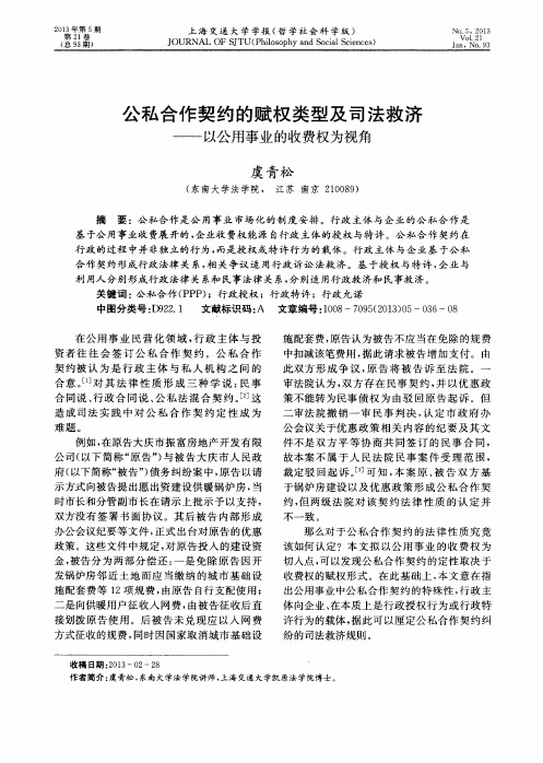 公私合作契约的赋权类型及司法救济——以公用事业的收费权为视角