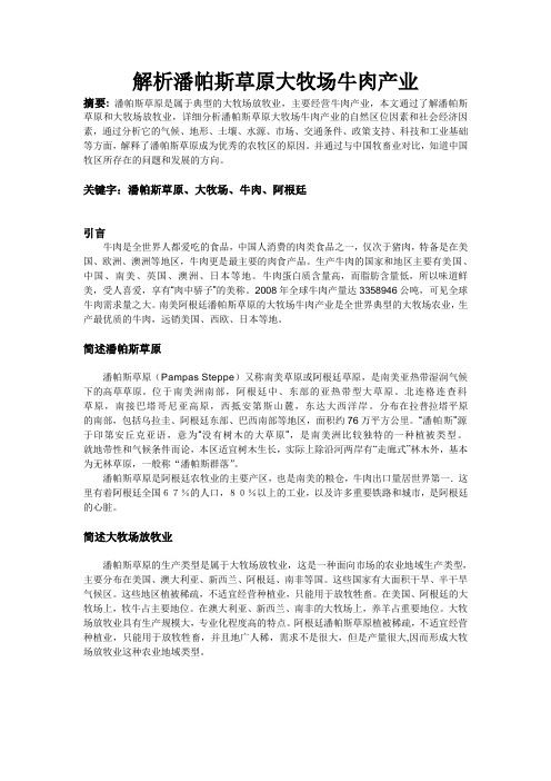 解析潘帕斯草原大牧场牛肉产业.doc