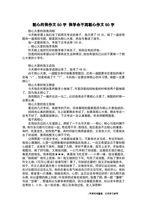 粗心的我作文50字 我学会不再粗心作文50字_日记50字