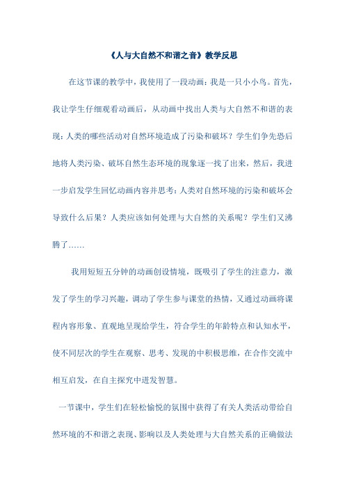 《人与大自然不和谐之音》教学反思
