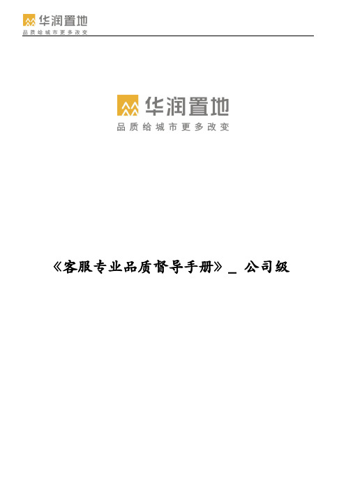 客服品质督导手册