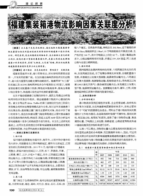福建集装箱港物流影响因素关联度分析