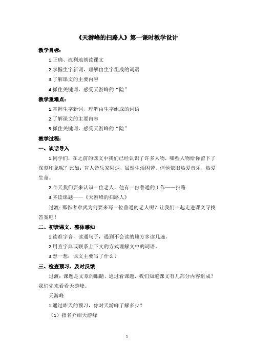 六年级下册语文教案-5.15天游峰的扫路人(第一课时)苏教版