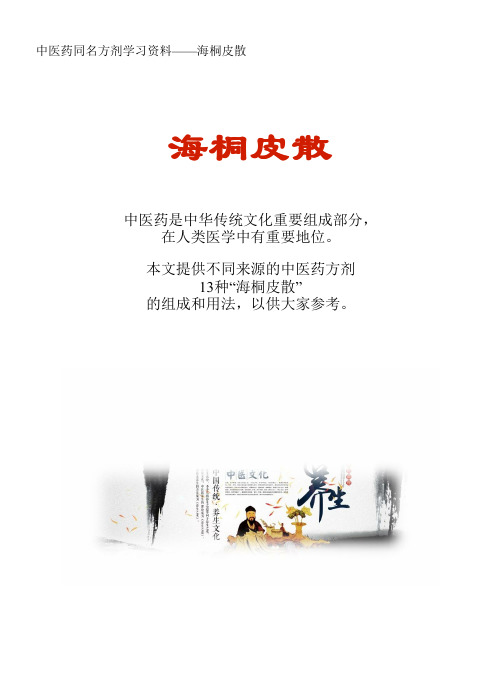 中医药同名方学习资料：海桐皮散13方