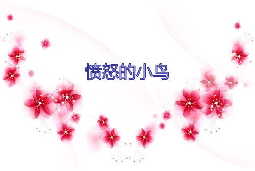 五年级上册美术课外班课件愤怒的小鸟