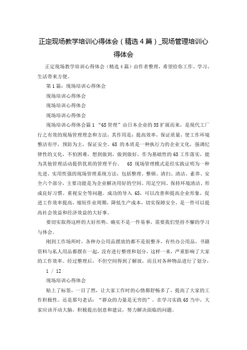 正定现场教学培训心得体会(精选4篇)_现场管理培训心得体会