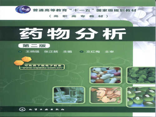 药物分析(第六章)