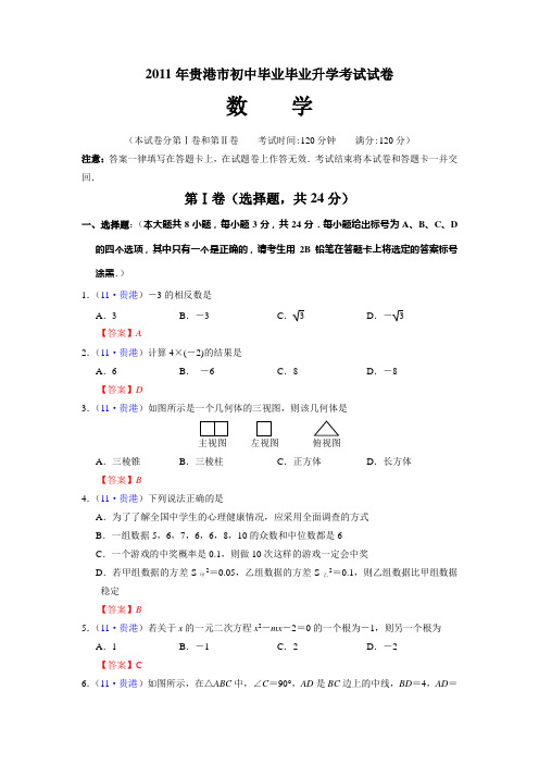 2011年广西省贵港市中考数学试题(WORD版含答案)