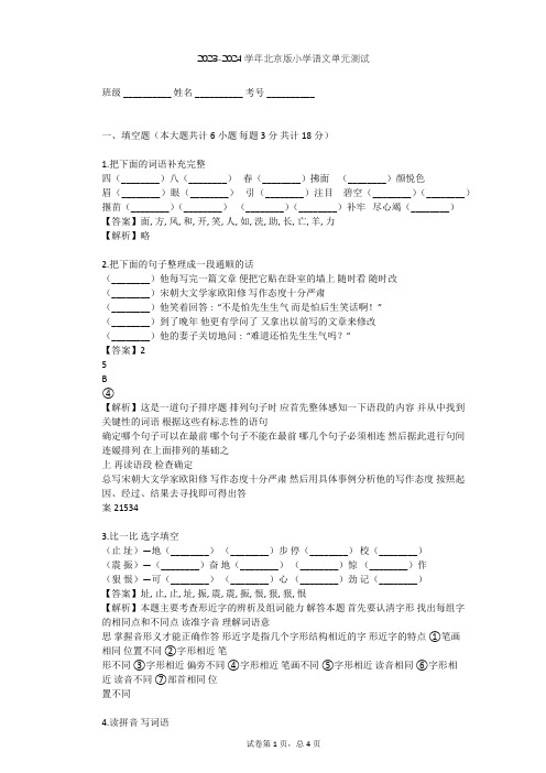 2023-2024学年小学语文北京版四年级下第八单元单元测试(含答案解析)