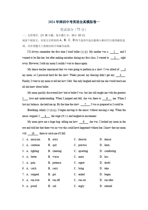 2024年深圳中考英语全真模拟卷一(含答案)