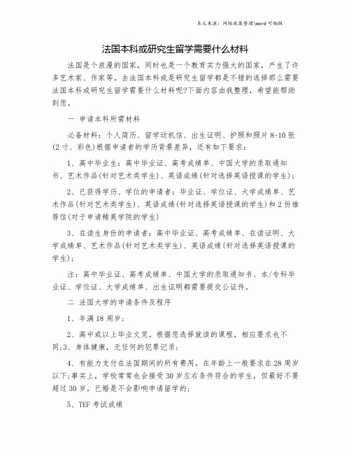 法国本科或研究生留学需要什么材料.doc