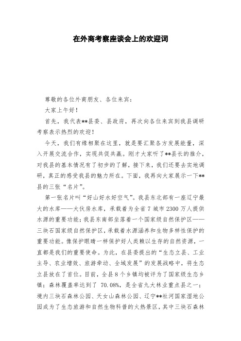 在外商考察座谈会上的欢迎词