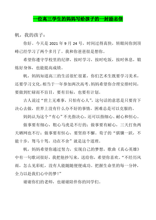 妈妈写给高三孩子的一封励志信