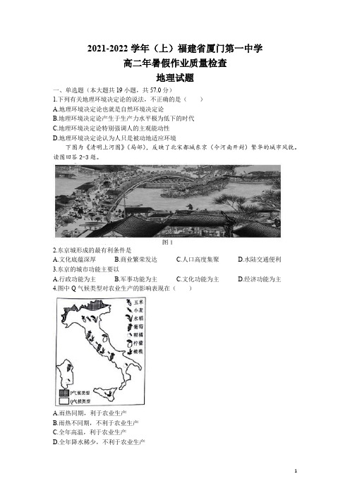 福建省厦门第一中学2021-2022学年高二上学期开学考试地理试题 含答案