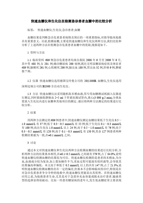 快速血糖仪和生化仪在检测急诊患者血糖中的比较分析