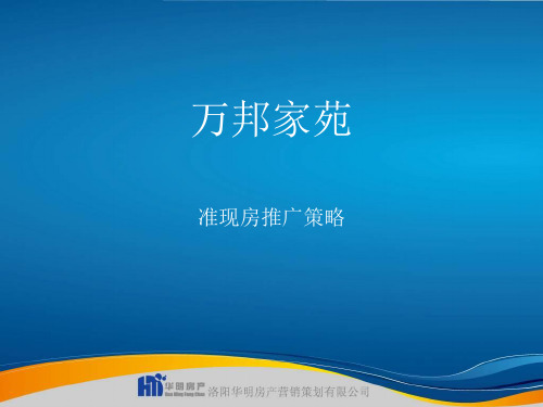 万邦家苑 准现房推广策略