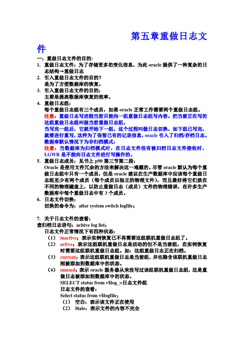 第五章重做日志文件