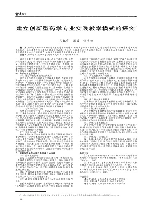 建立创新型药学专业实践教学模式的探究