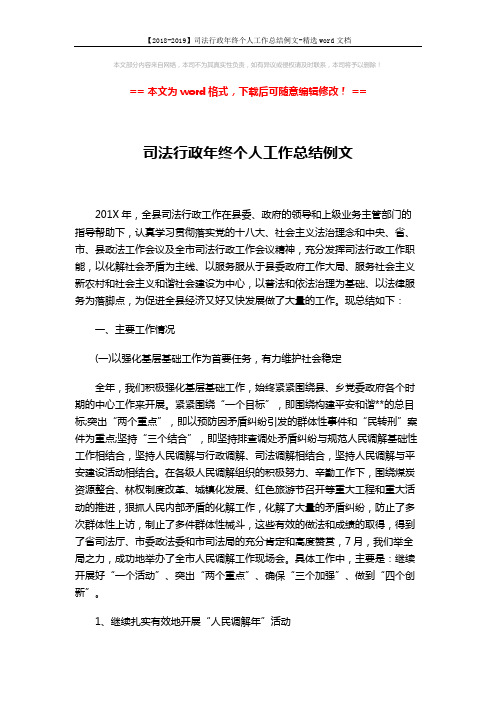 【2018-2019】司法行政年终个人工作总结例文-精选word文档 (9页)