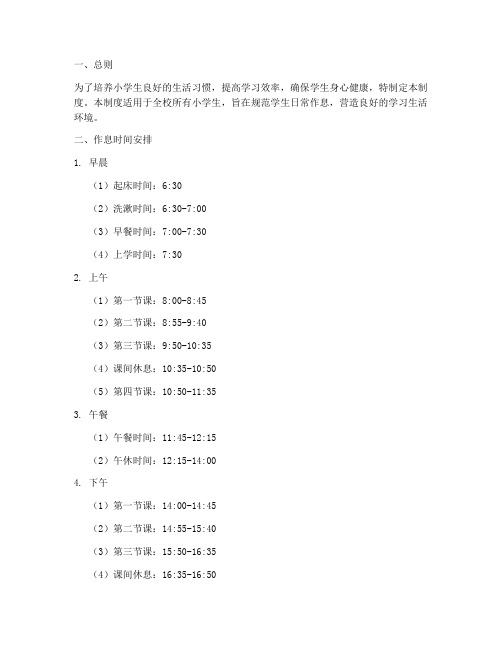 小学生生活作息管理制度