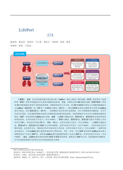 应用LifePort器官转运器改善肾移植效果的大宗临床研究(附573例报告)