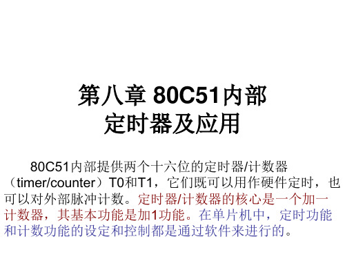 8_80C51内部定时器及应用