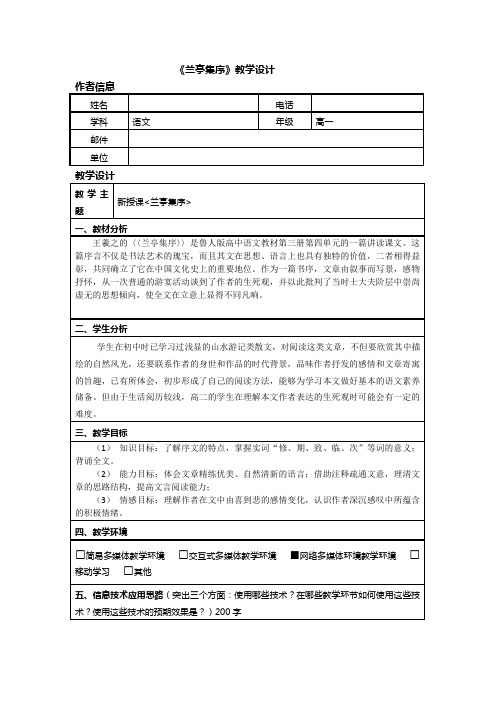 高中语文_兰亭集序教学设计学情分析教材分析课后反思