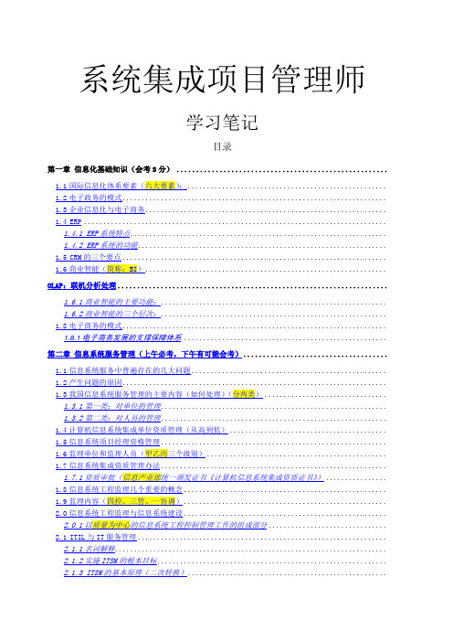 系统集成项目管理工程师 中级 学习笔记